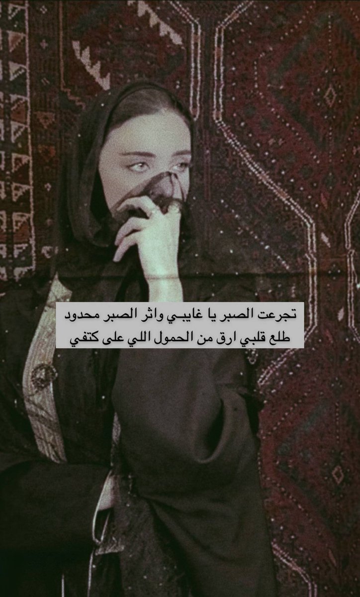sa17fh's tweet photo. تجرعت الصبر ياغايبي وأثر الصبر مَحدود
طلع قلبيّ أرق من الحمول اللي على كتفي. https://t.co/aTEGFIhcTC