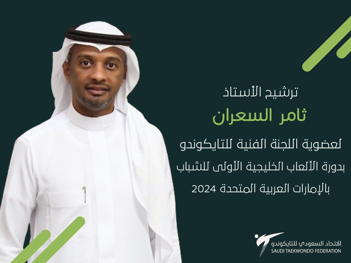 SaudiTKD's tweet photo. 📄 | اختيار الأستاذ ثامر السعران "رئيس اللجنة الفنية بالاتحاد السعودي للتايكوندو" لعضوية اللجنة الفنية بدورة الألعاب الخليجية الأولى للشباب والمقامة بالإمارات العربية المتحدة 2024 .. https://t.co/BBa3FRIyLe