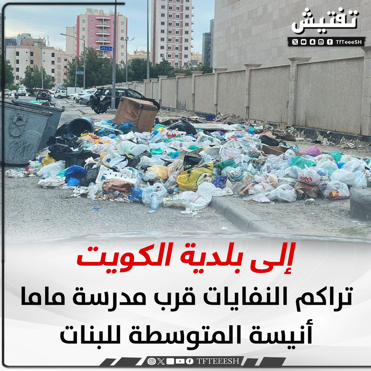 إلى بلدية الكويت :
• تراكم النفايات قرب مدرسة ماما أنيسة المتوسطة للبنات .