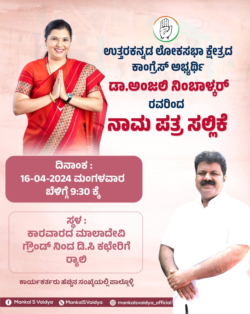 MankalSVaidya's tweet photo. ಉತ್ತರ ಕನ್ನಡ ಜಿಲ್ಲಾ ಲೋಕಸಭಾ ಕ್ಷೇತ್ರದ ಕಾಂಗ್ರೆಸ್ ಅಭ್ಯರ್ಥಿಯಾದ ಶ್ರೀಮತಿ @DrAnjaliTai ಅವರು ದಿನಾಂಕ 16-04-2024 ರಂದು ಬೆಳಿಗ್ಗೆ 09:30ಕ್ಕೆ ನಿಮ್ಮೆಲ್ಲರ ಆಶೀರ್ವಾದದಿಂದ ಕಾರವಾರ ಮಲದೇವಿ ಮೈದಾನದಿಂದ ಜಿಲ್ಲಾಧಿಕಾರಿ ಕಚೇರಿ ತನಕ ರ್‍ಯಾಲಿ ಮೂಲಕ ತೆರಳಿ ನಾಮಪತ್ರ ಸಲ್ಲಿಸುತ್ತಿದ್ದು ಅಭಿಮಾನಿಗಳು, ಕಾರ್ಯಕರ್ತರು, ......       1/2 https://t.co/2ll2FTPsKQ