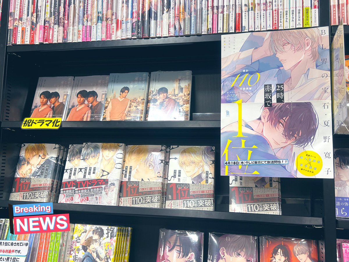 #恋二度 全面帯が置いてある書店で、
いつの間にか #25時赤坂で も、真下に陳列されてた😳
しかも、宣伝ポスターまで☺️

「祝ドラマ化」のポップもあるところを見ると、かなりBLがお好きか、
もしくは実写BLに詳しい店員さんがいらっしゃる気がする😂