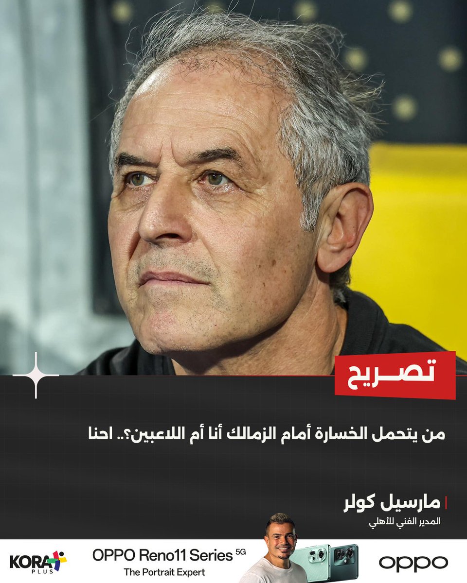 KoraPlusEG's tweet photo. كولر: من يتحمل الخسارة أمام الزمالك أنا أم اللاعبين؟.. احنا 🗣️

برعاية OPPO https://t.co/GrPNLewvSb