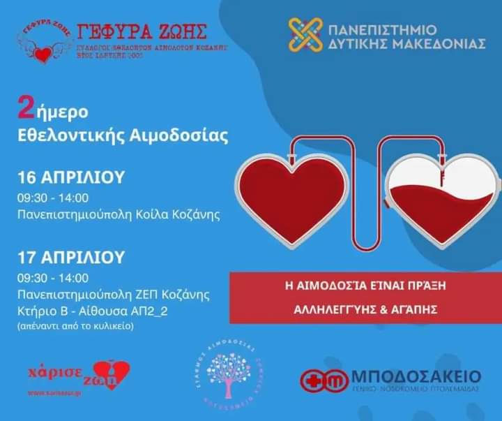 🩸 Διήμερη εθελοντική #αιμοδοσία θα πραγματοποιηθεί αύριο Τρίτη 16 και την Τετάρτη 17 Απριλίου στο #Πανεπιστήμιο Δυτικής Μακεδονίας στην #Κοζάνη 🩸🅰️🅱️🆎🅾️🩸