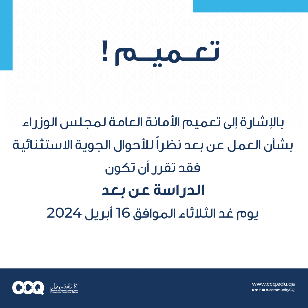 CommunityCQ's tweet photo. تعميم! 📢📢
#كلية_المجتمع_في_قطر https://t.co/E0LYQKDyra