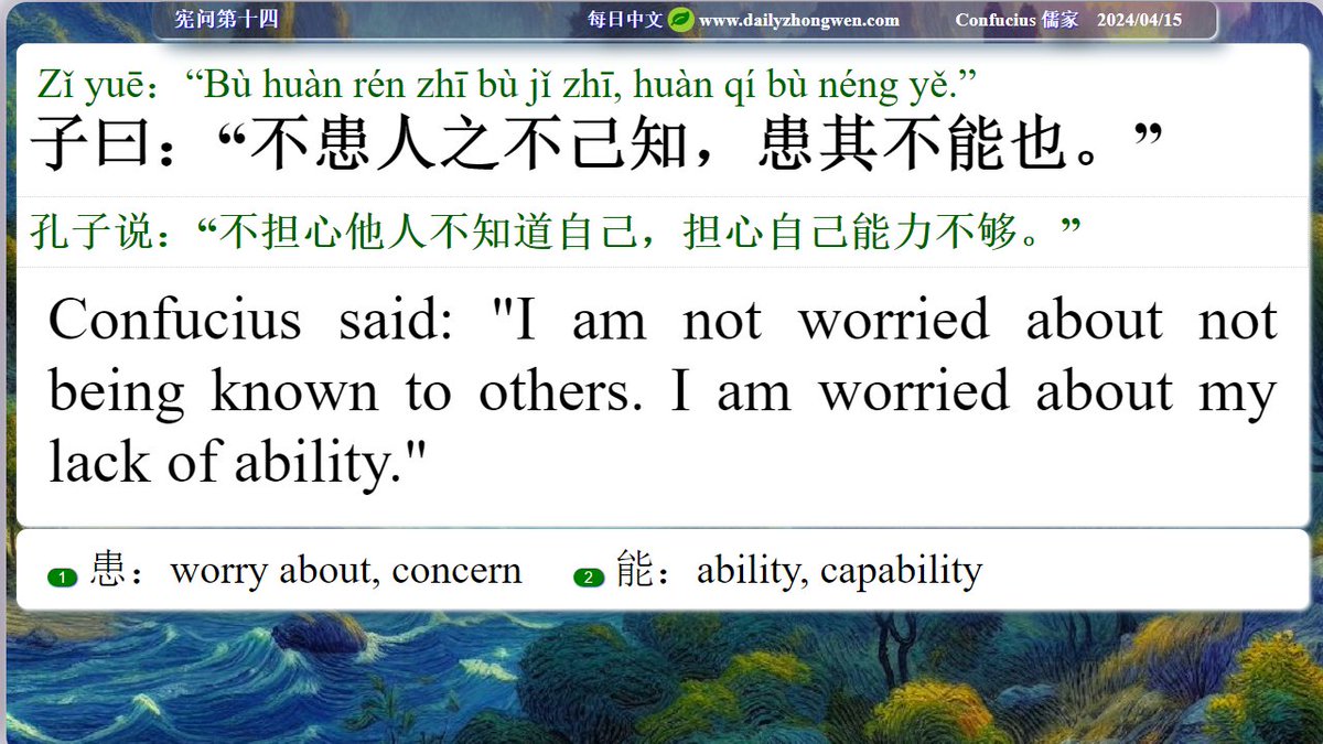 #Daily_zhongwen #Confucius #儒家 The Analects Chapter 14 子曰：“不患人之不己知... ...” Confucius asked:'I am not worried about... ...' To order The Analects (revised and also in paperback, with the Idioms from The Analects): amazon.com/dp/B08N3HX52X