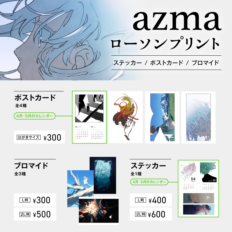 お知らせ】 本日からローソンプリント様にてポストカード・ブロマイド