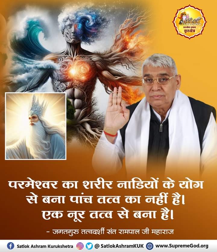 #GodMorningTuesday 
परमेश्वर का शरीर नाड़ियों के योग से बना पांच तत्वका नहीं हैं। एक नूर से बना है।
#satlokashramkurukshetra 
#SatlokAshramKuk 
#SantRampaji
#SantRampalJiMaharaj #TrueGuruSantRampalJi