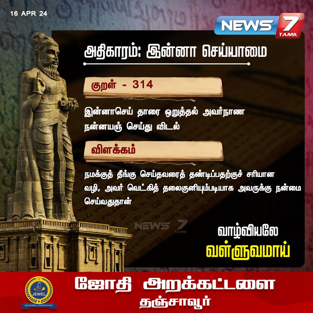 திருக்குறள்

news7tamil.live | #Thirukkural | #DailyThirukkural | #thiruvalluvar | #வள்ளுவர் | #News7Tamil | #News7TamilUpdates