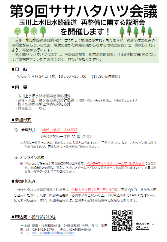 【お知らせ】4/24(水)に幡代小学校にて「第9回ササハタハツ会議」を開催します。(オンライン形式でも実施) 今回は、再整備の概要、樹木の診断結果と今後の対応方針等についてご説明しますので、ぜひご参加ください。 詳しくは区ポータルで(緑道・道路構造物課) city.shibuya.tokyo.jp/kankyo/sasazuk…