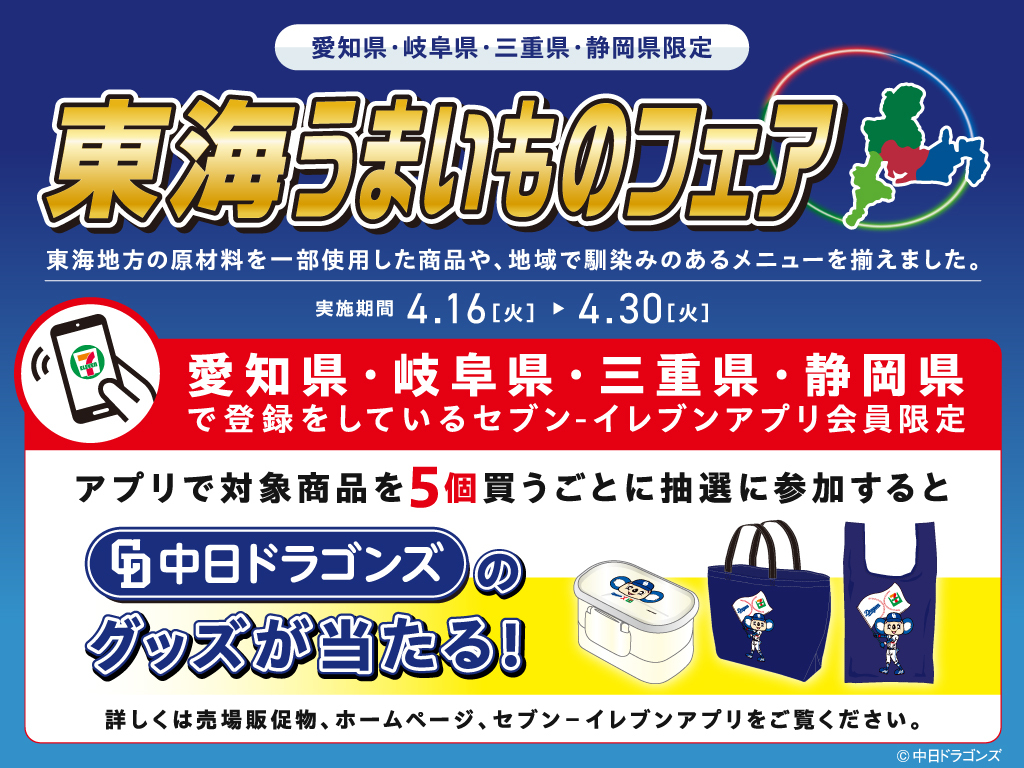 愛知県 岐阜県 三重県 静岡県限定／ 中日ドラゴンズグッズが当たる 