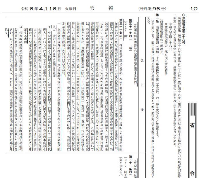 本日付（2024/4/16）官報にて、商業登記規則の改正が公布されています