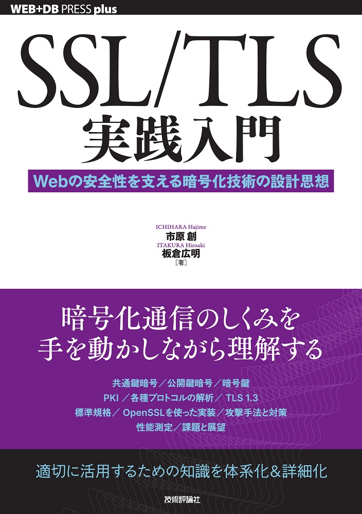 gihyo_hansoku's tweet photo. 【新刊】2024年4月25日発売『SSL/TLS実践入門──Webの安全性を支える暗号化技術の設計思想』本体3,400円+税，市原創，板倉広明 著，暗号化通信のしくみを手を動かしながら理解するhttps://t.co/Bp38liYgnu https://t.co/YRYdJYA7yh