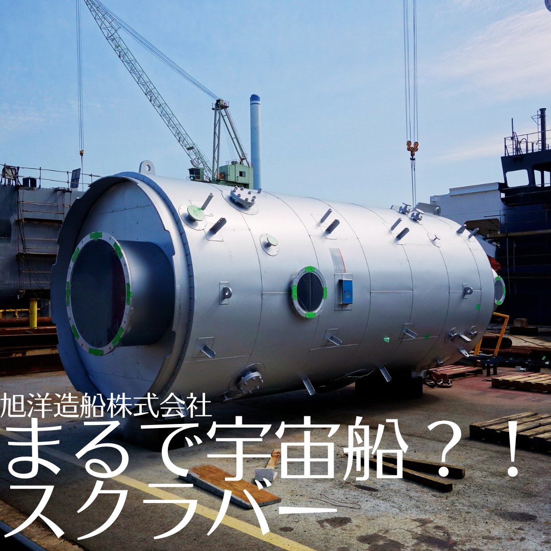 cajs_official's tweet photo. この宇宙船のような見た目の船のスクラバーは、船が出す排ガスをきれいにする装置で、硫黄酸化物(SOx)を取り除き空気を汚さないようにします👀
水を使うものと使わないものがあります🤗
#船 #CAJS #造船 #豆知識 #スクラバー
️ https://t.co/EwUPv8SSFg