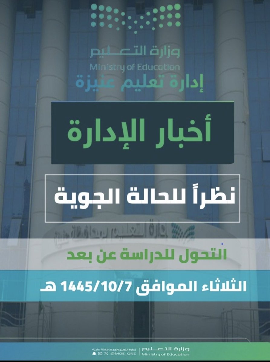 A8696685's tweet photo. #تعليق_الدراسه

💻 تنويه | 
بناءً على التقارير الواردة من المركز الوطني للأرصاد، حول توقع الحالة المناخية، وحرصا على سلامة الجميع ؛ فقد تقرر أن تكون الدراسة(عن بُعد) عبر منصة مدرستي ليوم غد الثلاثاء  1445/10/7هـ لجميع طلاب وطالبات ومنسوبي ومنسوبات مدارس وروضات  #تعليم_عنيزة . https://t.co/4WQQ9uman4