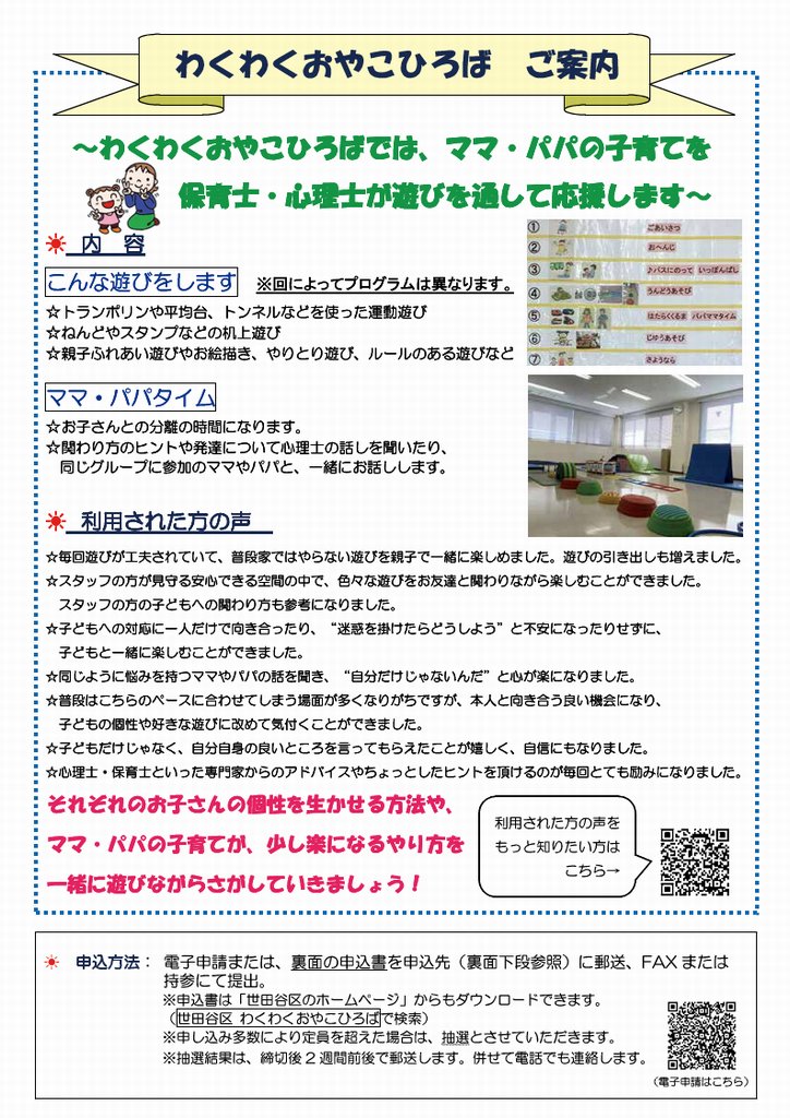 【子どもの発達がちょっと心配なママ・パパへ】 「わくわくおやこひろば」は概ね3歳～就学前の子どもの発達に心配や悩みがあるママ・パパを応援する場です。現在5月グループの参加募集中(要申込4/19まで)保育士・心理士と遊びながら子育てのヒントを見つけませんか？ #世田谷 city.setagaya.lg.jp/mokuji/kodomo/…