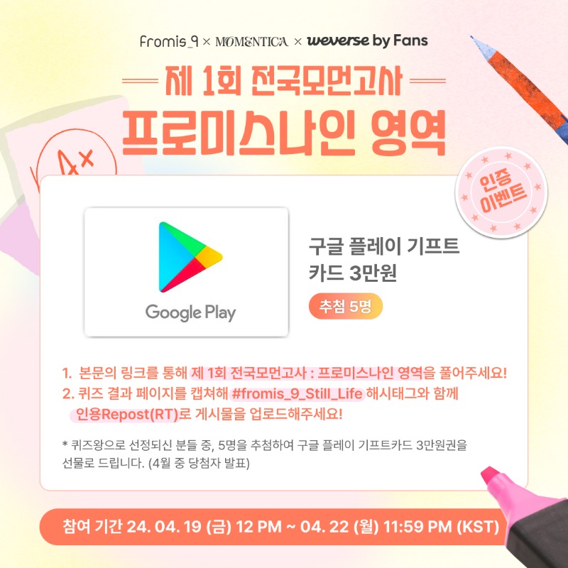 Momentica_twt's tweet photo. 💌 #EVENT
🔊깜짝 덕력 검증시간📄
자신있는 플로버 드루와(요)😎
1등급 5분께 구글 기프트카드🎁

참여 방법✔️
① 🔍︎모먼고사 풀고🔻
https://t.co/1fso886fEH
② 결과페이지 캡쳐 후  #fromis_9_Still_Life 와 함께 인용 RT

✧팔로우 &amp; 맘찍 당첨확률 Up
#프로미스나인 #fromis_9 #MOMENTICA https://t.co/NGpKw3qNLr