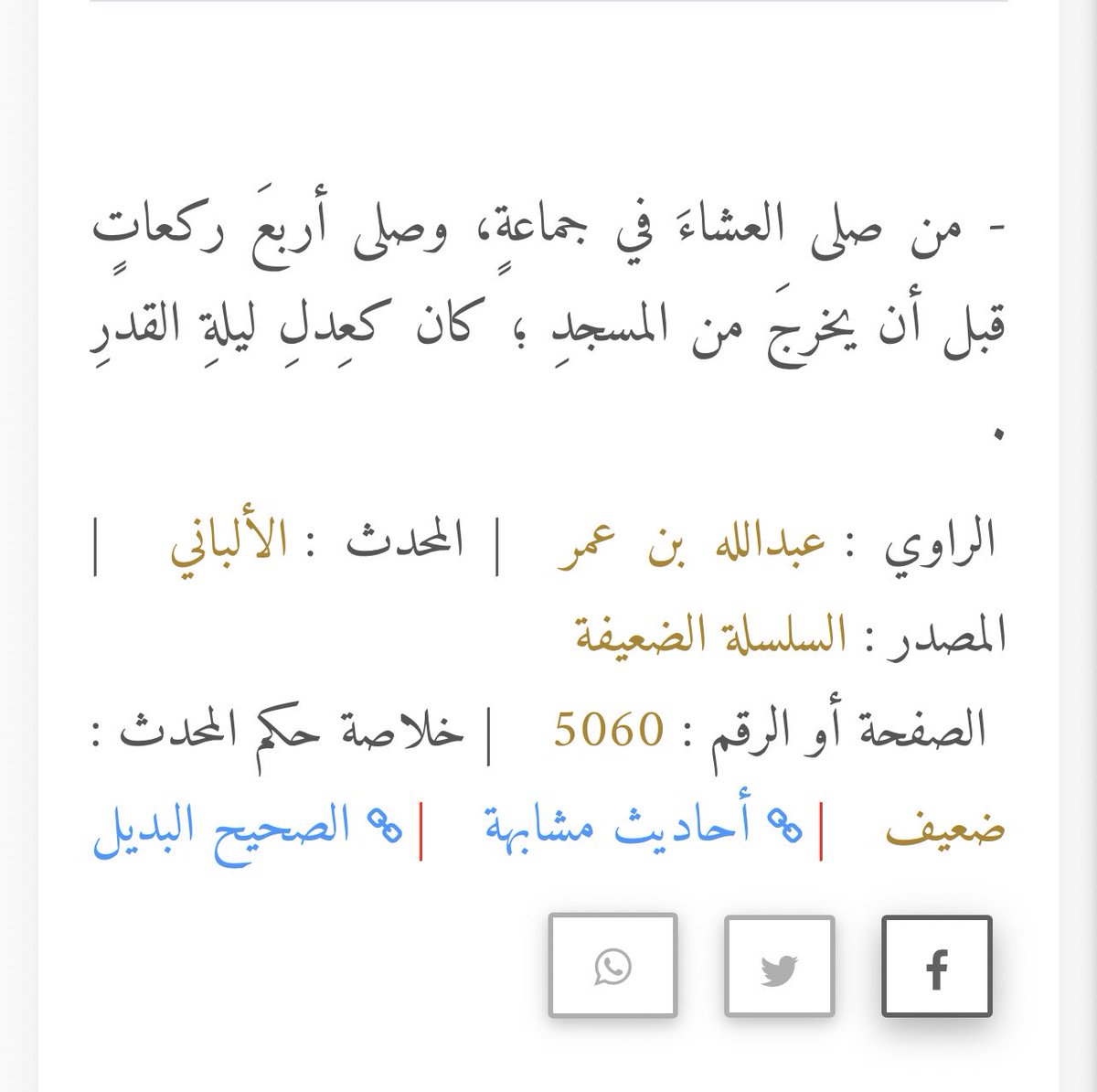 من صلى العشاء في جماعة وصلى أربع ركعات كان كعدل ليلة القدر ..؟!