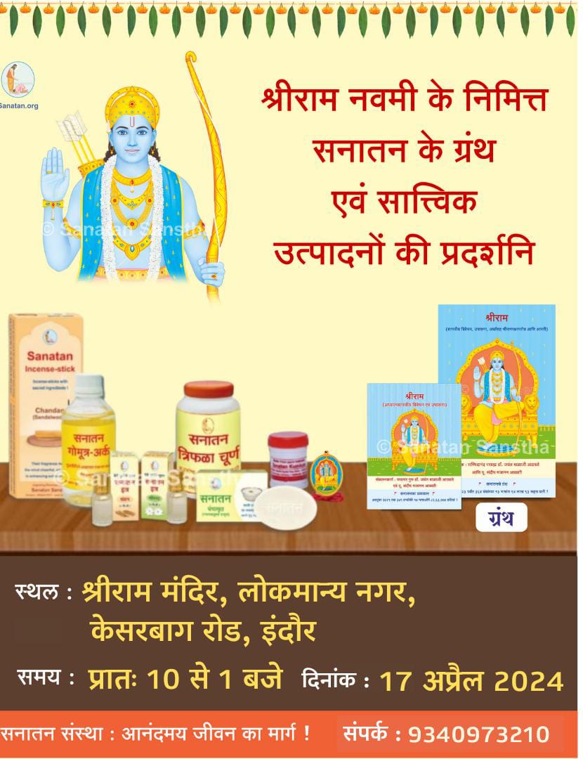 🌸 हार्दिक निमंत्रण !🌸 रामनवमी के शुभ अवसर पर सनातन हिन्दू धर्म का अनमोल ज्ञान देनेवाली *सनातन संस्था की ग्रन्थ-प्रदर्शनी का लाभ ले। 17 अप्रैल, सुबह 10 से 1 श्रीराम मंदिर, लोकमान्य नगर, इंदौर संपर्क : 9009719023 इस अमूल्य ग्रंथ प्रदर्शनी का लाभ लेने हेतु अवश्य पधारें !