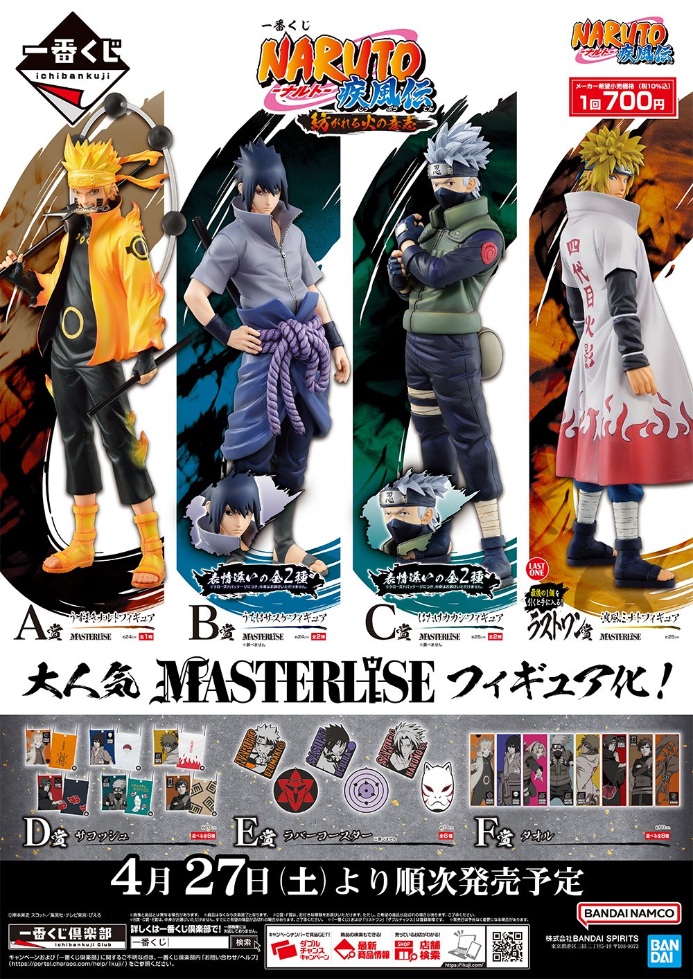 新品】1ロット NARUTO-ナルト-疾風伝 紡がれる火の意志 一番くじ