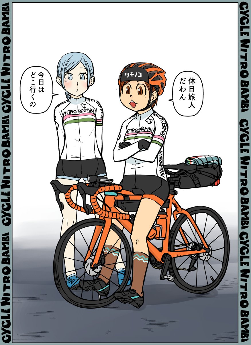 【サイクル。】休日旅人ワンダフルくりりん 

#自転車 #漫画 #イラスト #マンガ #ロードバイク女子 #ロードバイク #三色団子 #旅人 