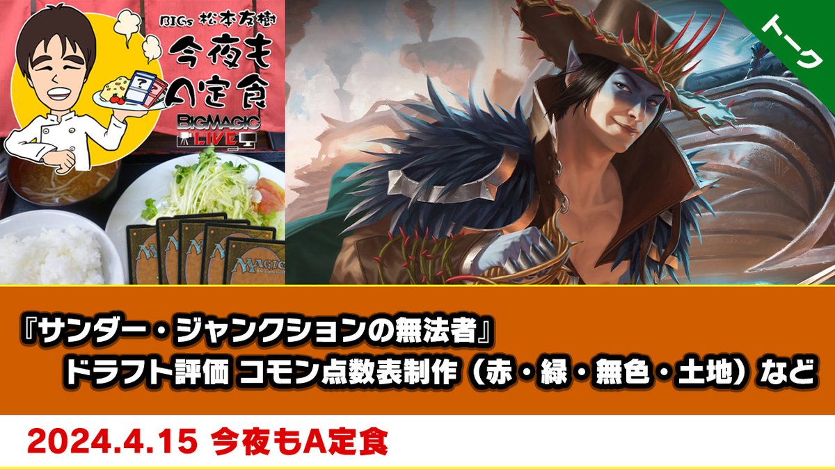 【MTG】4月15日放送のBIGs 松本友樹選手「今夜もA定食」のアーカイブ配信を開始しました！ 🔽YouTube youtu.be/uCQdGnglCJw 今回は『サンダー・ジャンクションの無法者』のカードギャラリーを見ながら、コモン（赤・緑・無色・土地）のドラフト視点で点数表を作ります！ #BMLive #MTGThunder