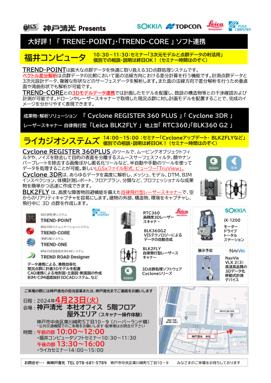 kobeseiko's tweet photo. 2024年4月23日(火)神戸本社にて
福井コンピュータソフトセミナー、
ライカセミナー開催致します。
大好評「TREND-POINT」・「TREND-CORE」ソフト連携「Cycloneアップデート・BLK2FLYなど」
https://t.co/uLOPqyFqmS
#3Dレーザースキャナー
#ドローン
#RTC360
#BLK2FLY
#BLK360G2
#NAVVIS https://t.co/P6JNS26Xig