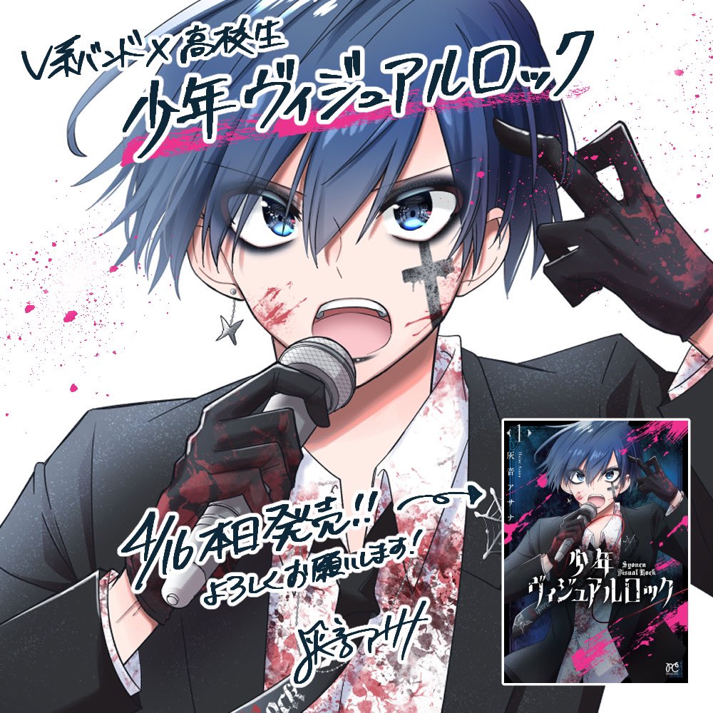 『少年ヴィジュアルロック』1巻 本日発売です！ V系バンド×男子高校生の青春譚！ よろしくお願いします🎤 #少年ヴィジュアルロック #少ヴィジュ amzn.to/3Q1MD2a