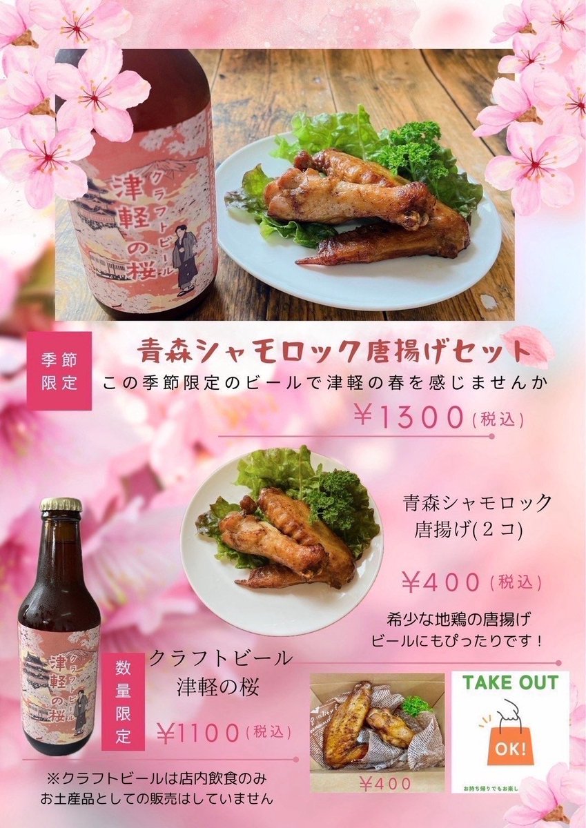tsugaruhantoat's tweet photo. おゆきです。
＃季節限定 ＃あおもりシャモロック唐揚げセット1300円税込 はいかが？
＃クラフトビール は店内飲食のみ
＃あおもりシャモロック唐揚げ はテイクアウトOK🌸
お求めは 
企業組合でる・そーれ
https://t.co/pS1rtCdmNk

＃五所川原市　＃飲食　＃高級地鶏　＃津軽半島観光アテンダント https://t.co/01EuFUcvY4
