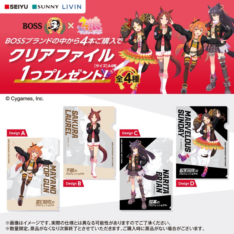 西友限定！#BOSS ×#ウマ娘 プリティーダービーコラボ景品！】 お店で