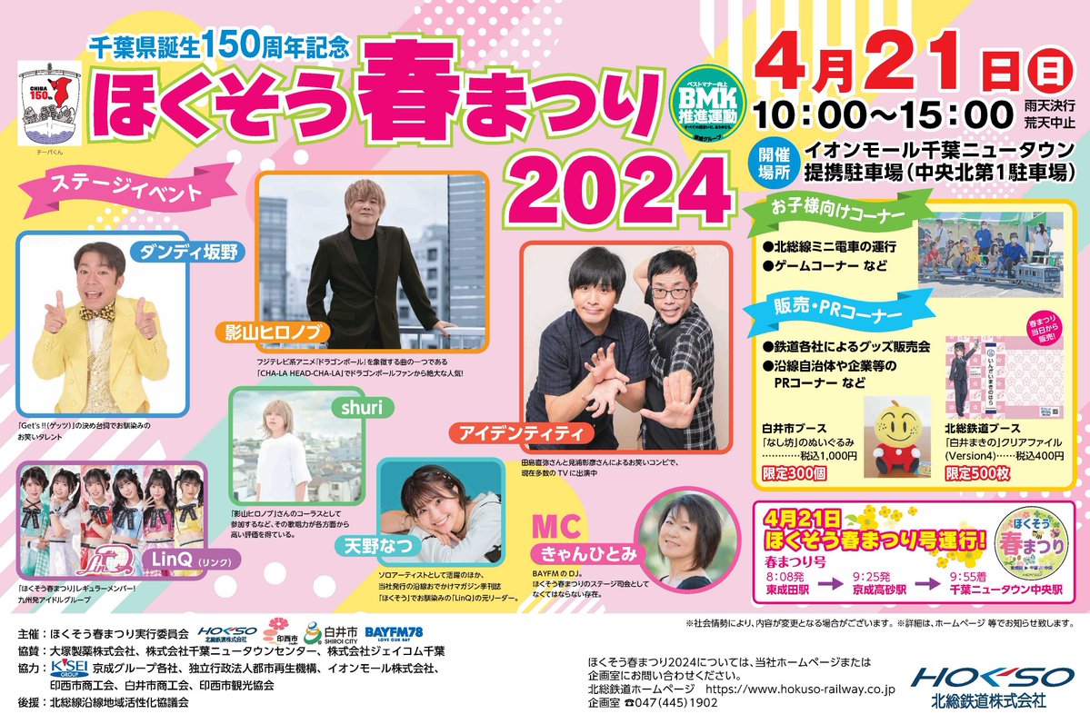 4/21(日)10時～15時に開催される「ほくそう春まつり2024」に、当社も出店いたします！ 「ほくそう春まつり2024」について、詳しくは(北総鉄道さまのサイトになります) →hokuso-railway.co.jp/event/detail/3…