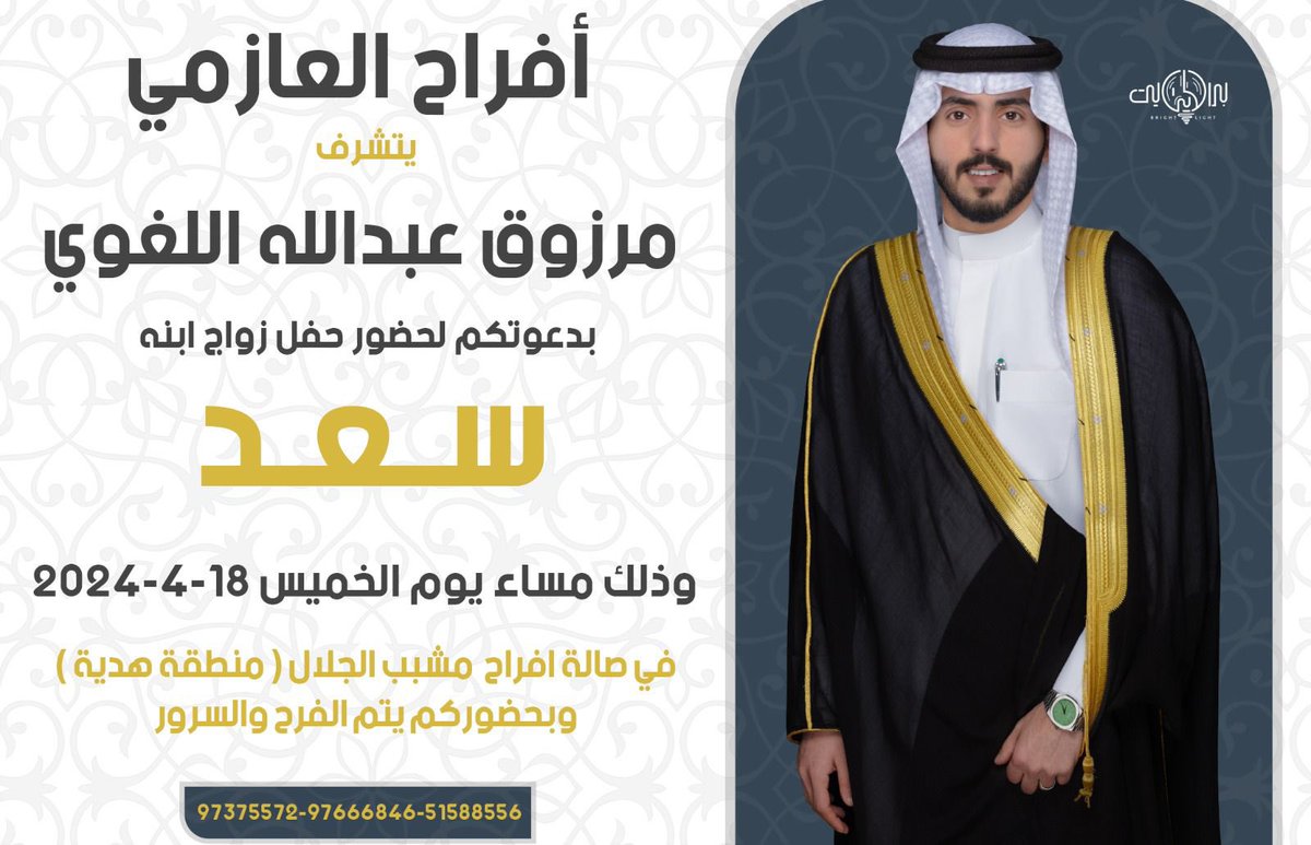 MejbalA's tweet photo. .
أتشرف بدعوتكم لحضور حفل زواج 
        أخوي سعد 
مرحبا ومسهلا بالجميع 
. https://t.co/bdhyinC3Ge