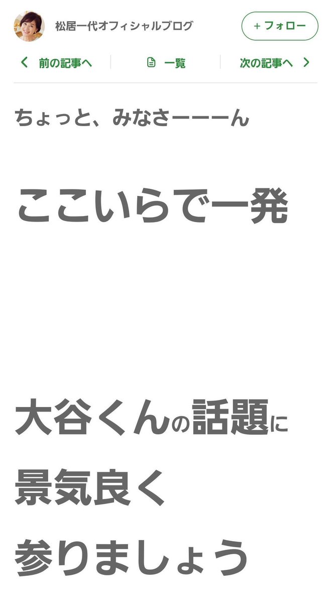 tkzwgrs's tweet photo. 【朗報】大谷翔平さん、松居一代さんにめちゃくちゃ誉められる

#大谷翔平 #松居一代 #水原一平 https://t.co/Vh0Fzt28U0