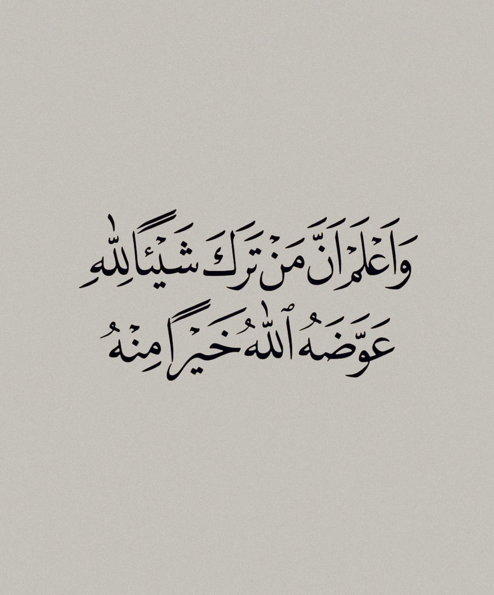 thkkkrr_'s tweet photo. من ترك شيئًا لله عوضه الله خيرًا منه .. https://t.co/PaxTihT2Vd
