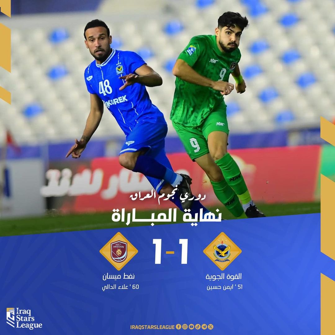 🔵 | #الدوري_العراقي
🏆 | القوة الجوية 🆚 نفط ميسان
#دوري_نجوم_العراق | #القوة_الجوية_نفط_ميسان