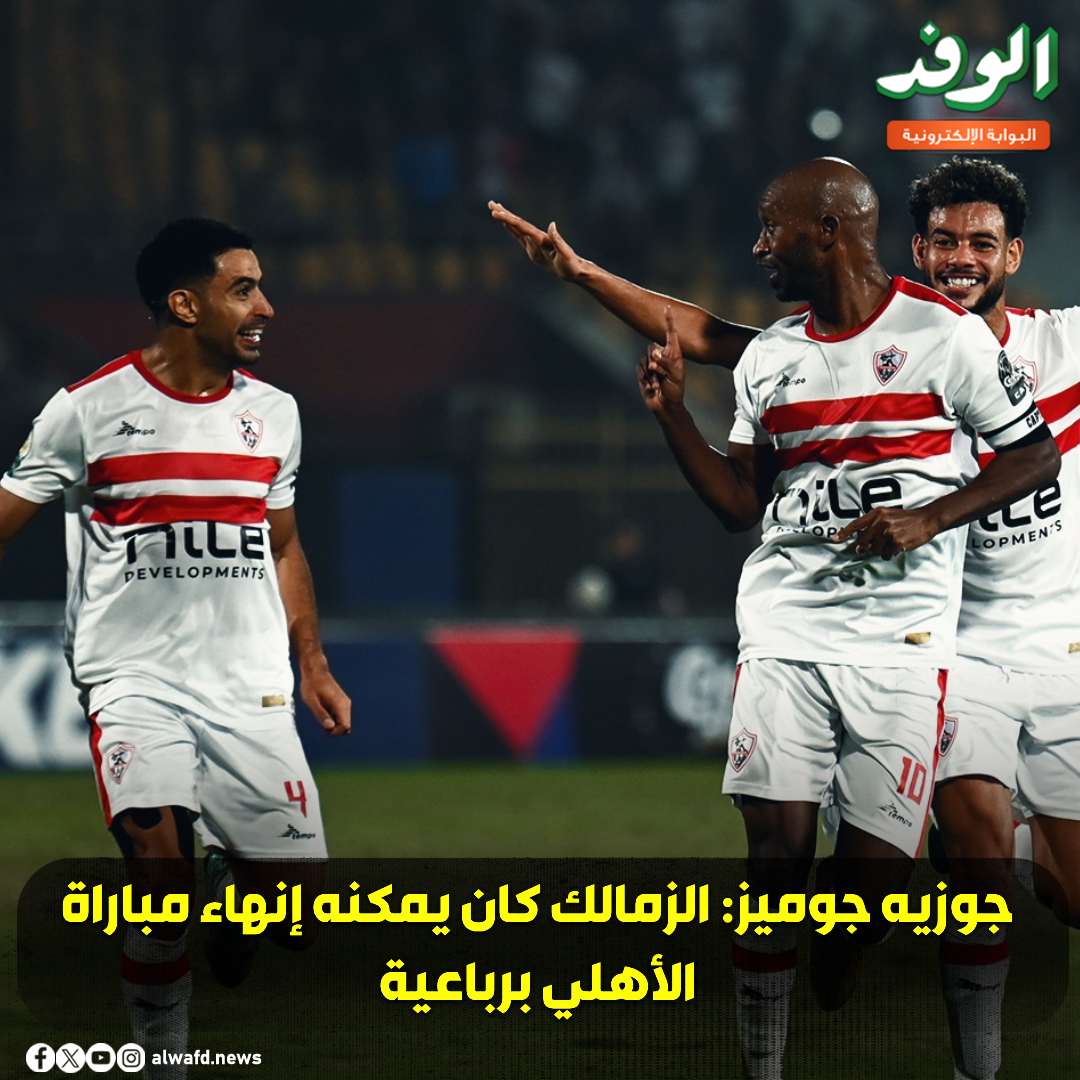 بوابة الوفد | جوزيه جوميز: الزمالك كان يمكنه إنهاء مباراة الأهلي برباعية 