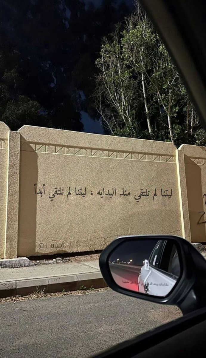 "ليتنا لم نلتقي منذ البدايه ، ليتنا لم نلتقي أبداً."