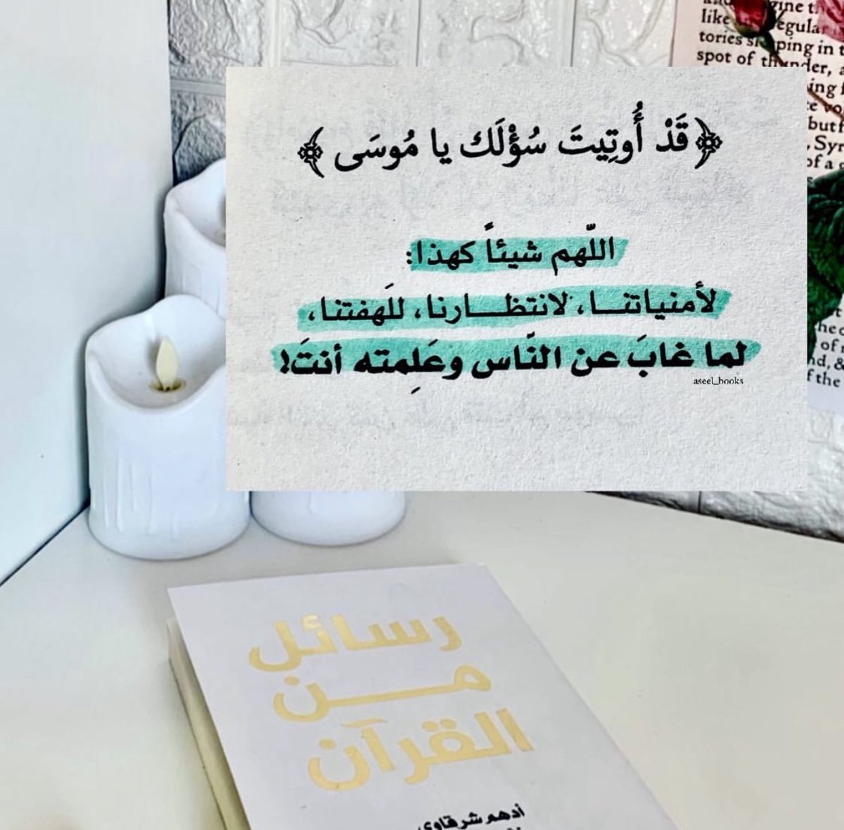 "قَدْ أُوتِيتَ سُؤْلَك يا مُوسَى"

اللهم شيئاً كهذا 
لأمنياتنا، لانتظارنا، للهفتنا
لما غاب عن الناس وعلمته أنتَ ❤

#رسائل_من_القرآن