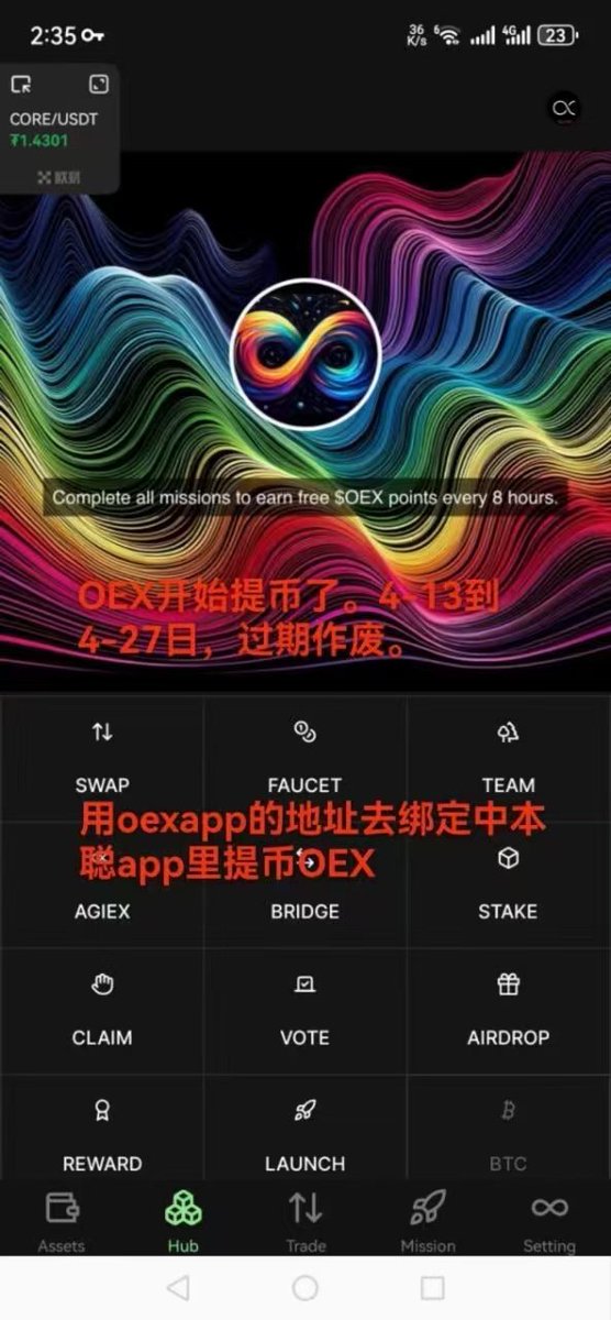 Hexinbi's tweet photo. OEX提币最新公告，OEXAPP新版本已经支持CORE链，在中本聪里面提取OEX要绑定OEXAPP里面的钱包地址，如果是绑定外部钱包地址需要导入到OEXAPP里面完成验证任务才可以提币
​​OEX下载链接，打开APP需要梯子连上加速器
​⚠️​切记！OEXAPP里面的私钥或者助记词导出一下保存好 https://t.co/7iXJFgqE7M