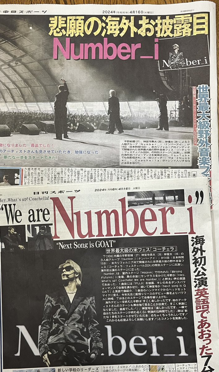 この2紙が大きく取り扱ってくれていました(東京版)

#Number_i
#Number_i_Coachella
#中日スポーツ
#日刊スポーツ