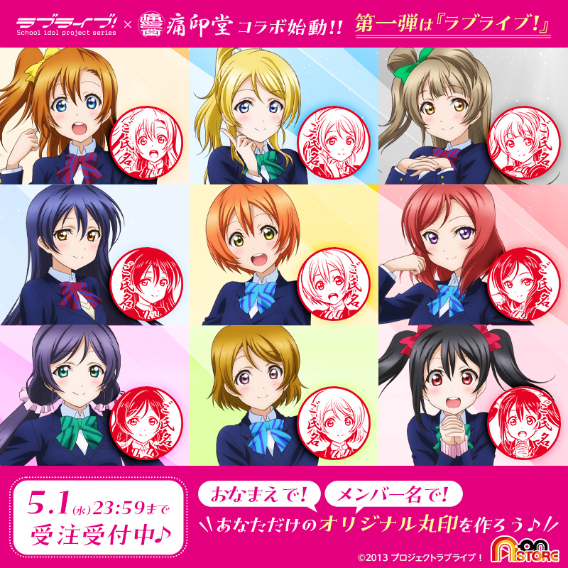 a_on0322's tweet photo. 「ラブライブ！シリーズ×痛印堂」コラボ始動🎉
第1弾は『ラブライブ！』
各メンバーイラストであなただけの丸印が作れます❣
#lovelive #μʼs