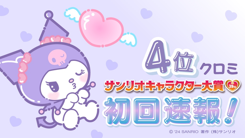 sanrio_ranking's tweet photo. 2024年サンリオキャラクター大賞　初回速報　第４位　クロミ！

#サンリオキャラクター大賞 #初回速報 #クロミ https://t.co/6n2RmcjVq7