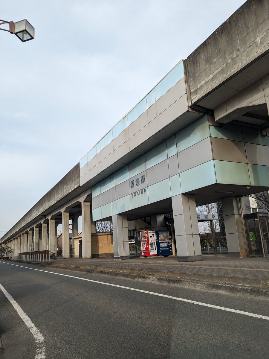 おはようございます！ 常盤と常磐、よく似ていますが、水臨の常盤駅はこちらのときわです。永久に変わらないという意味があるそうです。今後とも変わらぬご愛顧をいただけますよう頑張りたいと思います。それでは本日も１日よろしくお願いします！