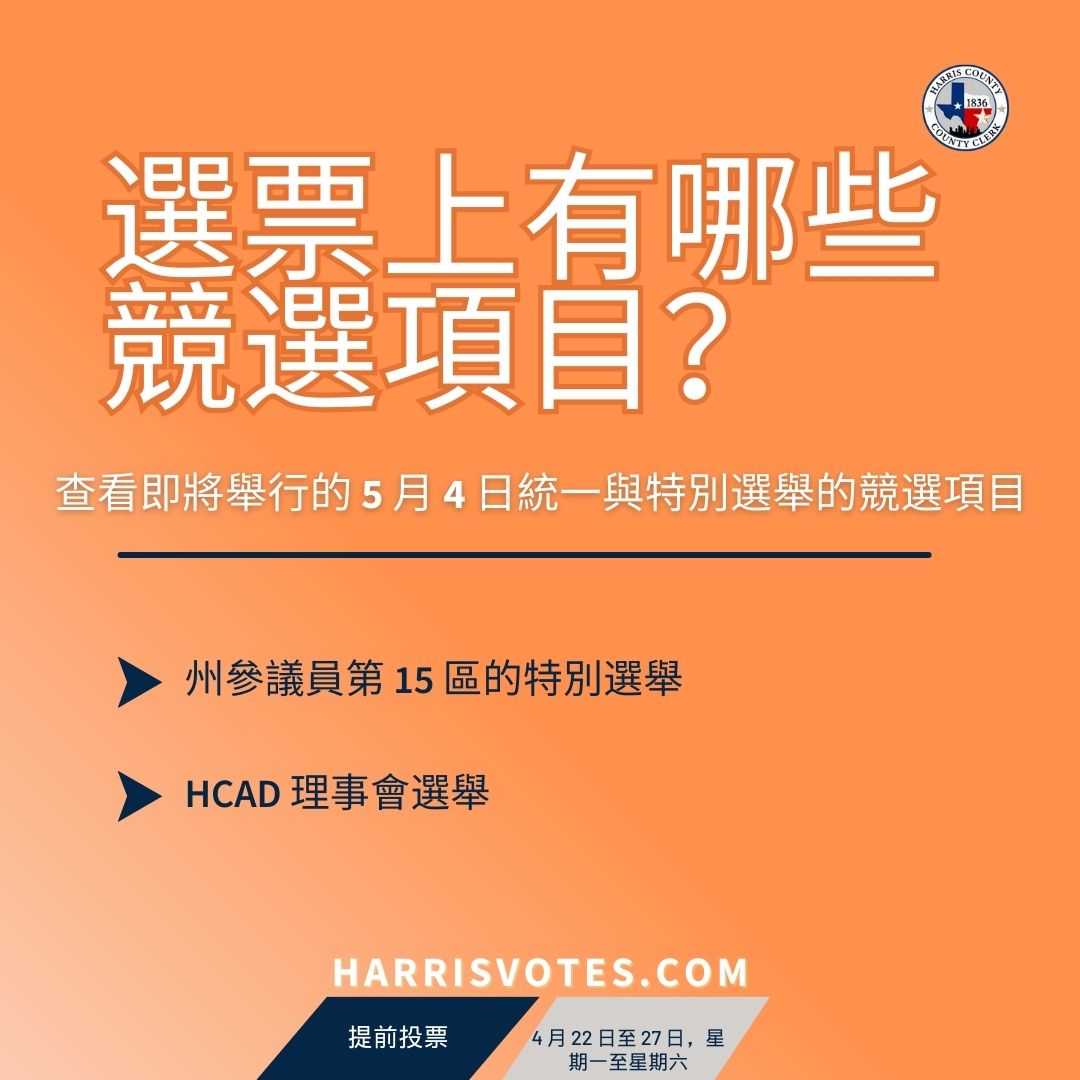 📷 What's on the Ballot? 📷 Check out the upcoming contests in the May 4 Uniform and Special Elections: - Special election for Senate District 15 - HCAD Board of Directors election Stay informed, stay engaged. Visit harrisvotes.com for all your election information.