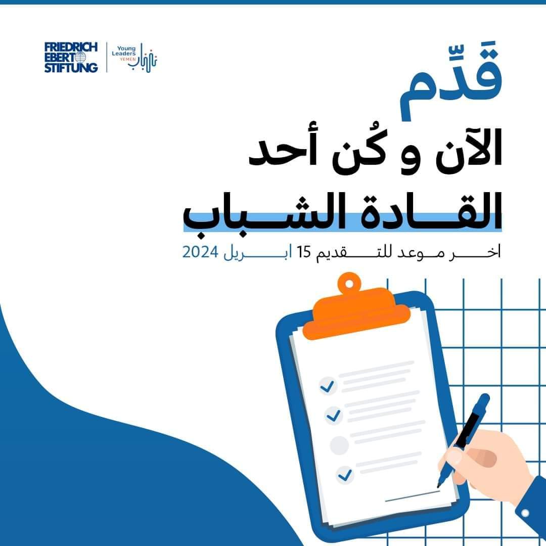 دعوة للتقديم للجيل السادس من شبكة القيادات الشبابية اليمنية 📢
يسعدنا أن نعلن عن دعوتكم للتقديم في برنامج شبكة القيادات الشبابية اليمنية - الجيل السادس 2024
🔗يرجى قراءة التعليمات وشروط التقديم بعناية قبل تقديم طلبك. رابط التقديم في التعليقات

آخر موعد للتقديم 15 أبريل 2024⏳⏳