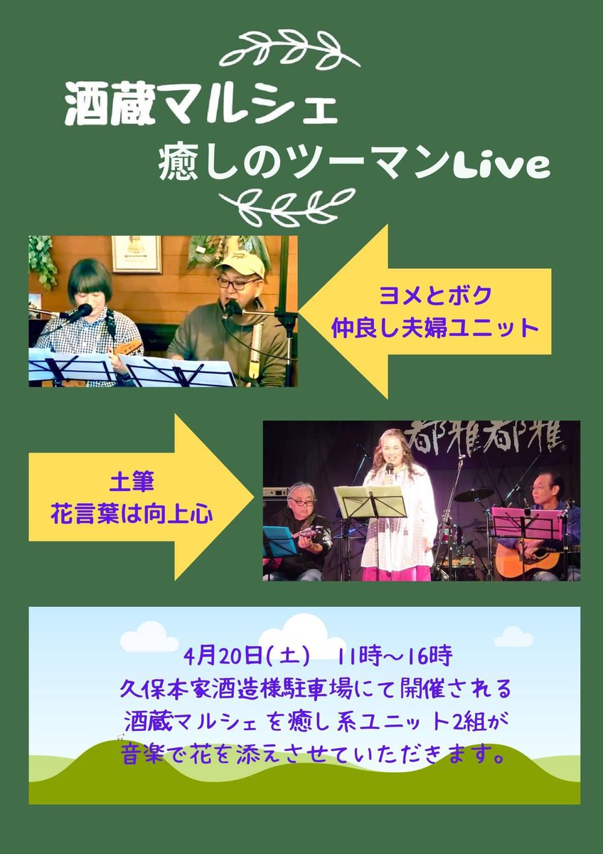 i_bunkyu's tweet photo. 今週土曜日です❣️
4月20日(土) 宇陀市大宇陀 久保本家酒造様駐車場にて開催される「酒蔵マルシェ」におきまして、「ヨメとボク」＆「土筆」による「癒しのツーマンライブ」を行います。
お時間ありましたら是非
久保本家酒造駐車場は、道の駅宇陀路大宇陀の道を挟んで向かいです。お待ちしてまーす。 https://t.co/Mfh8fEv6Xu