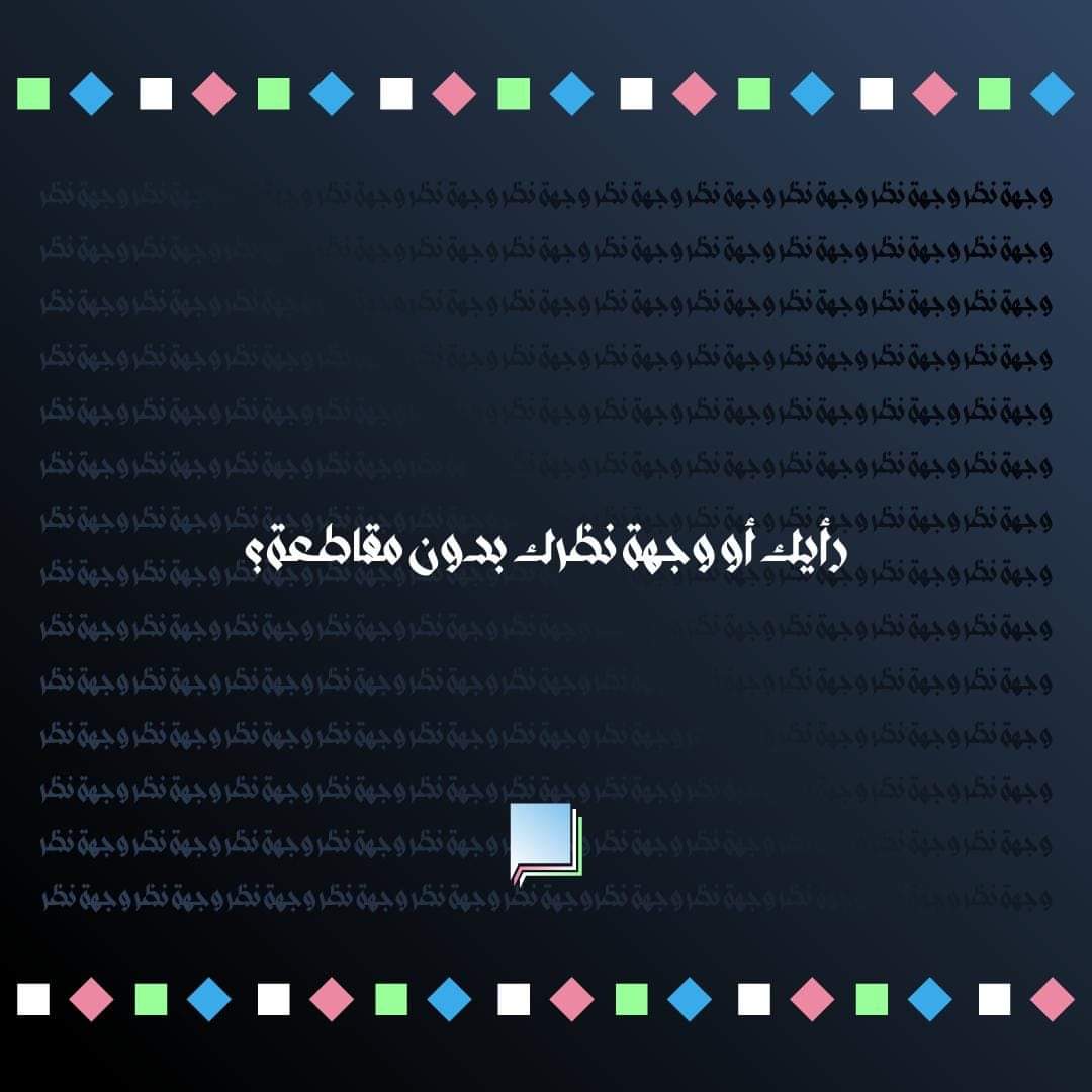 - هل سبق وقدرت تقول رأيك أو وجهة نظرك بدون ماحد يقاطعك ؟ 🤔 
احكيلنا موقف غريب حصل معك .. أو حصل قدامك كان فيه آراء مختلفة كيف بدأ وكيف انتهى 🔄