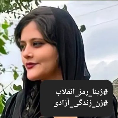 برا زند یاد #ژینا که نامش شد رمز انقلاب #IRGCterrorists