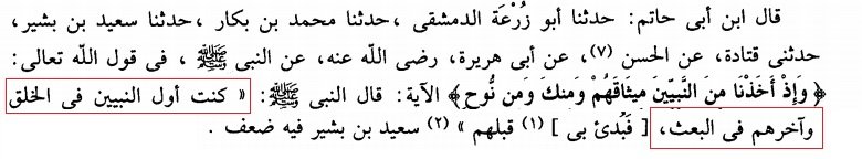 'I was the first to be created and the last to be sent forth'

- Tafsir ibn Kathir.

Tajdaar e Khatm e Nubuwwat Zindabad !