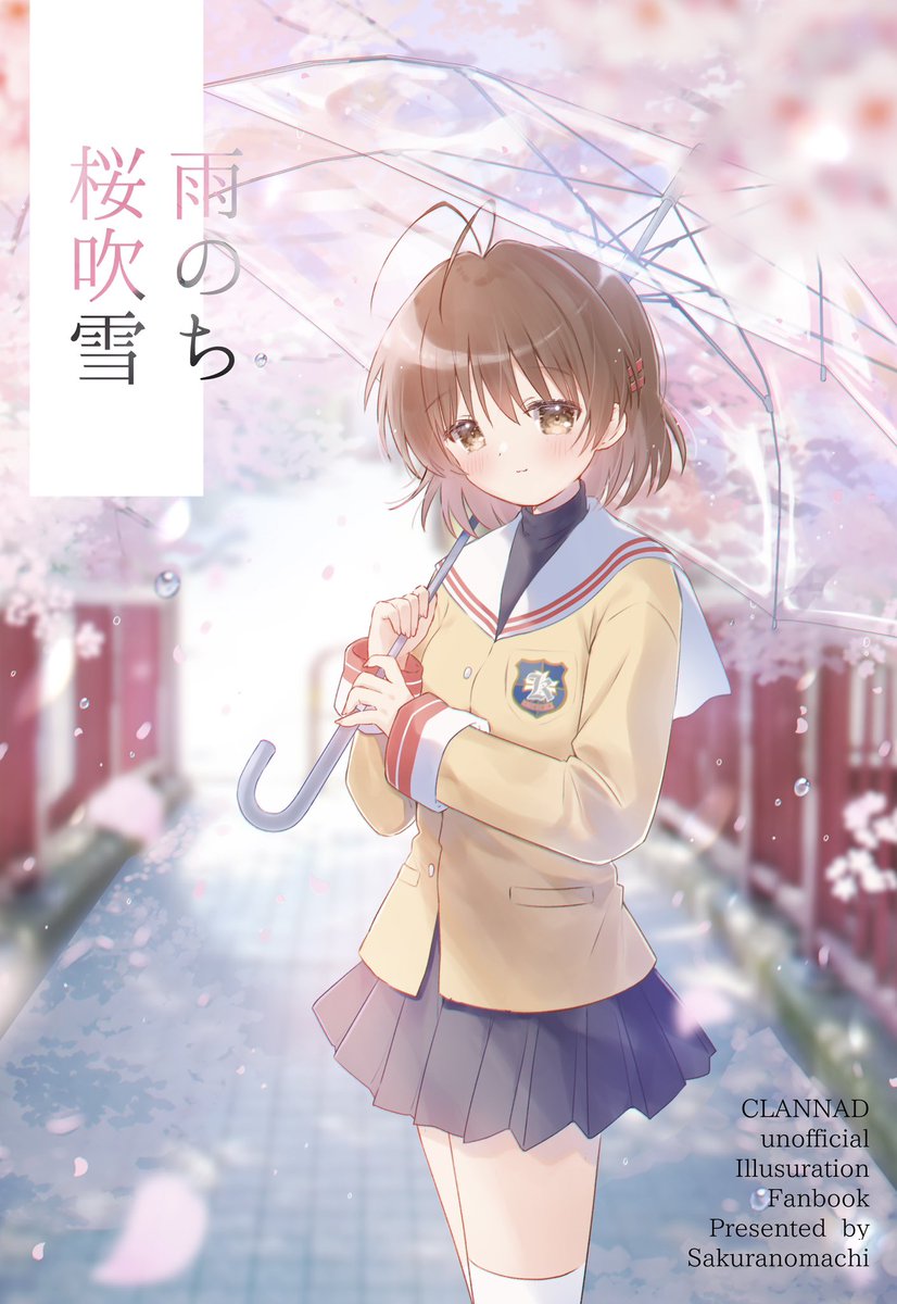 🌸鍵島11新刊 🌸 CLANNADオンリーイラスト本 【雨のち桜吹雪】 メロンブックスさんで引き続き委託しています🌸宜しくお願いいたします🍡 #鍵島11 #CLANNAD 🍈通販URL⬇️ melonbooks.co.jp/detail/detail.…