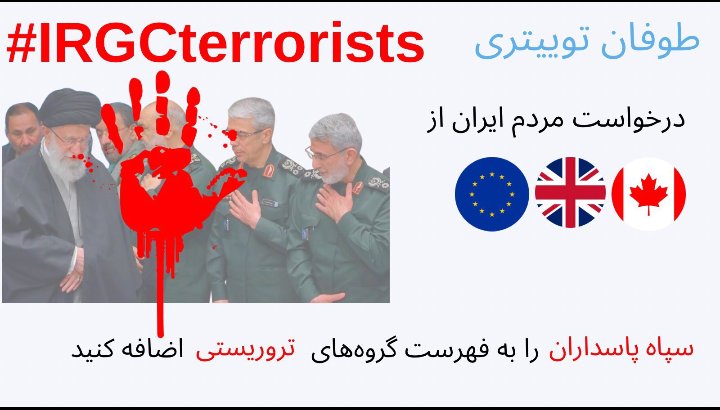 IRGC is the dealiest virus in the world, and designating this cruel and satanic organization as a terrorist group is a necessity.
#IRGCterorrists 
#IraniansStandWithIsrael